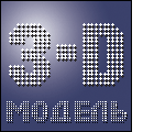 3-D ������